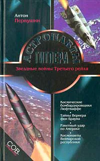 Первушин А Астронавты Гитлера
