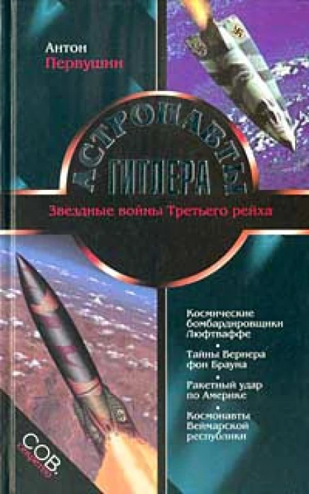 Первушин А Астронавты Гитлера