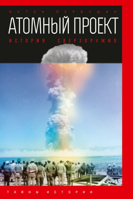 Первушин А Атомный проект История сверхоружия