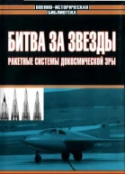 Первушин А Битва за звезды Ракетные системы докосмической эры
