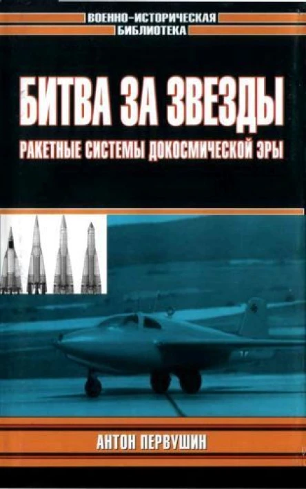Первушин А Битва за звезды Ракетные системы докосмической эры