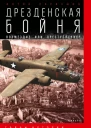 Первушин А Дрезденская бойня Возмездие или преступление
