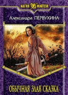 Первухина А В Обычная злая сказка