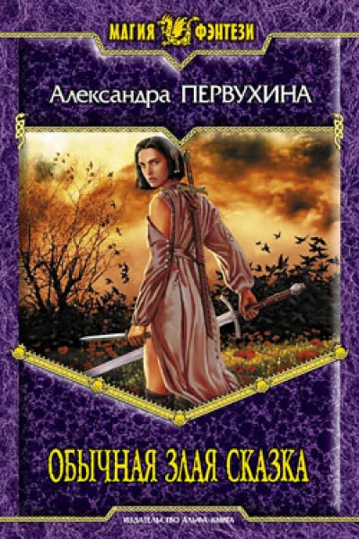 Первухина А В Обычная злая сказка