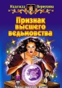 Первухина Н Признак высшего ведьмовства