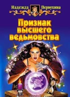 Первухина Н Признак высшего ведьмовства