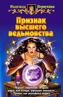 Первухина Н Признак высшего ведьмовства
