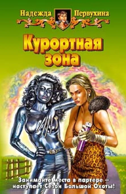 Первухина НВ Курортная зона Фантастический роман