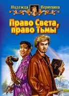Первухина НВ Право Света право Тьмы Фантастический роман