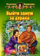 Первухина НВ Выйти замуж за дурака Фантастический роман