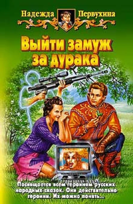 Первухина НВ Выйти замуж за дурака Фантастический роман