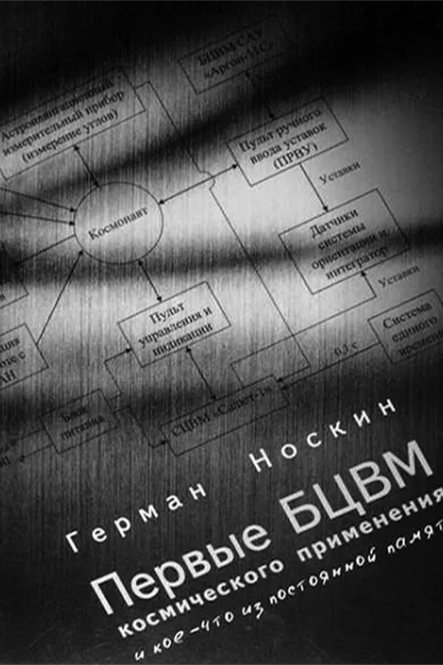 Первые БЦВМ космического применения и коечто из постоянной памяти