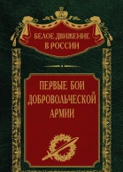 Первые бои добровольческой армии