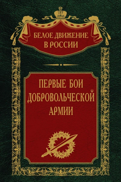 Первые бои добровольческой армии