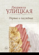 Первые и последние сборник