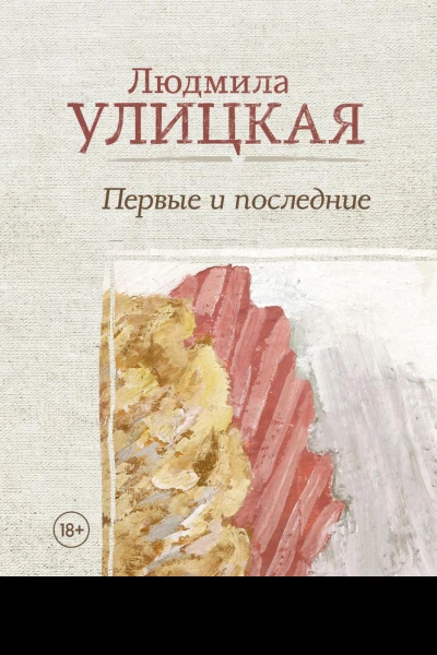 Первые и последние сборник