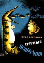 Первые испытания