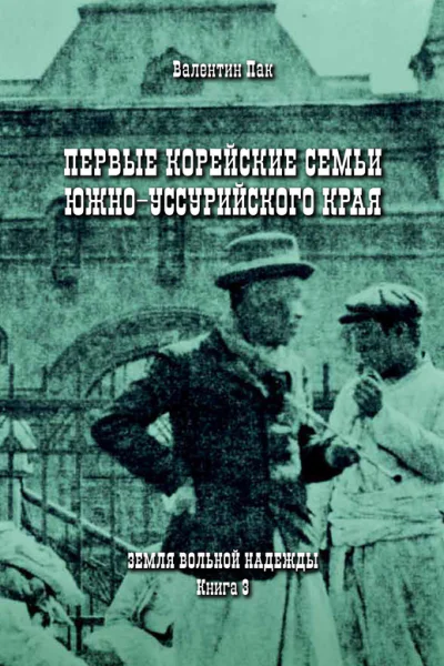 Первые корейские семьи ЮжноУссурийского края