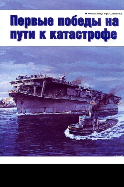 Первые победы на пути к катастрофе
