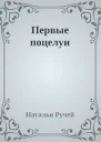 Первые поцелуи
