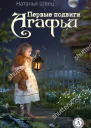 Первые подвиги Агафьи
