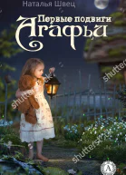 Первые подвиги Агафьи