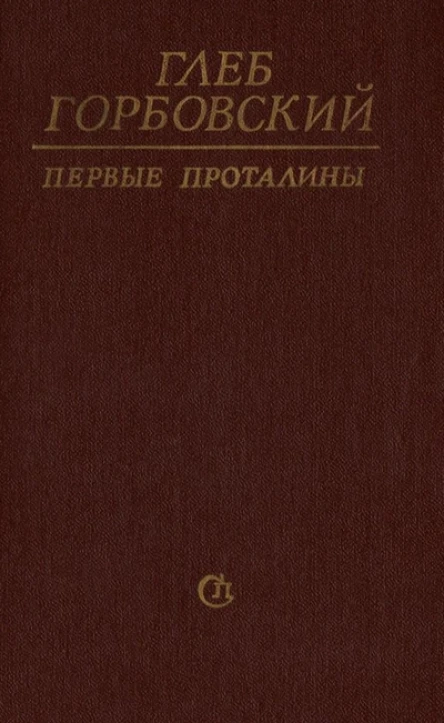 Первые проталины