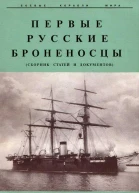Первые русские броненосцы сборник статей и документов