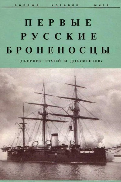 Первые русские броненосцы сборник статей и документов