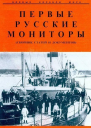 Первые русские мониторы сборник статей и документов