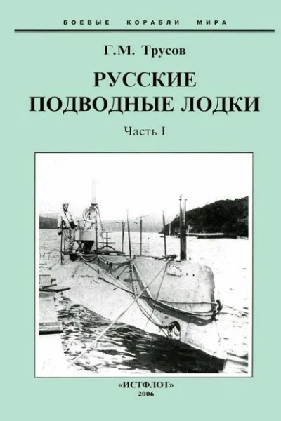 Первые русские подводные лодки Часть I