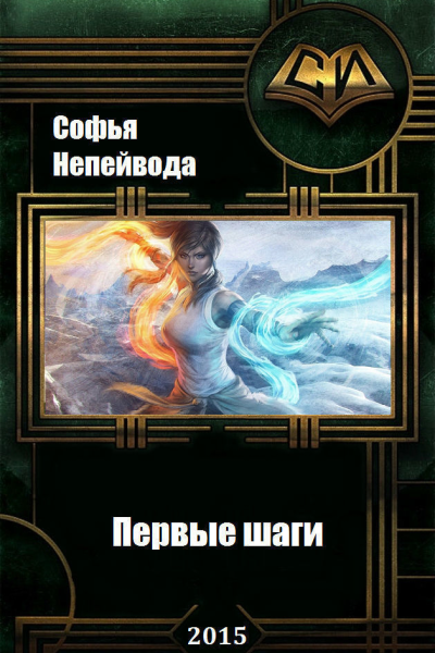 Первые шаги СИ