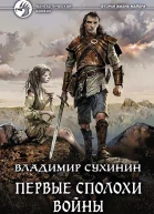 Первые сполохи войны Фантастический роман
