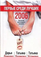 Первые среди лучших 2006  Антология детективного рассказа