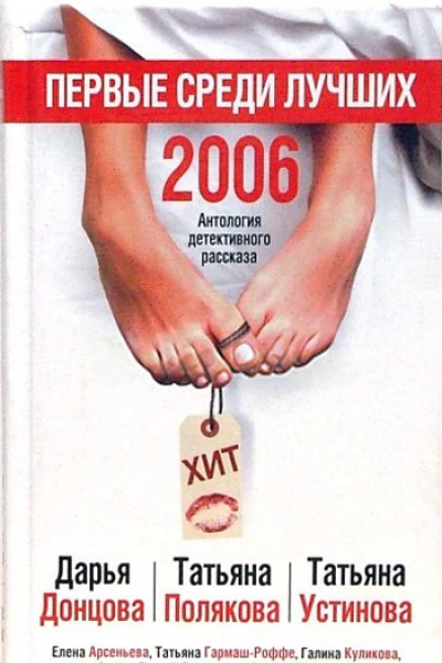 Первые среди лучших 2006  Антология детективного рассказа