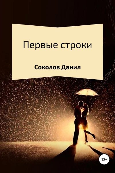 Первые строки Сборник стихотворений