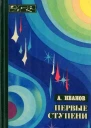 Первые ступени