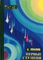 Первые ступени