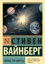 Первые три минуты