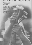 Первые уроки естественного воспитания или Детство без болезней