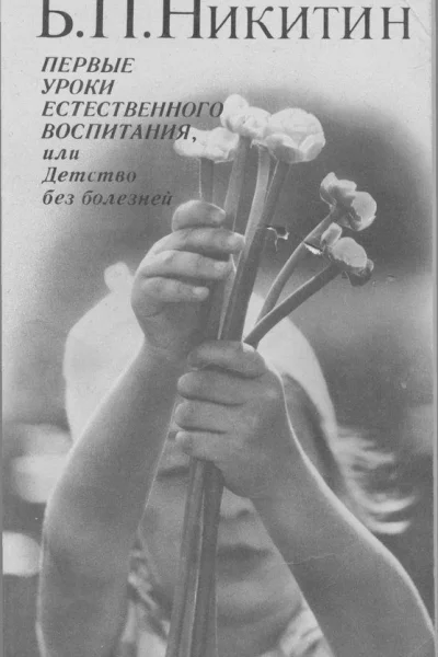 Первые уроки естественного воспитания или Детство без болезней