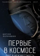 Первые в космосе Шаг в неизвестность