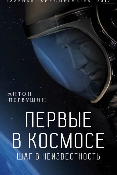 Первые в космосе Шаг в неизвестность