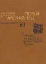 Первый американец Загадка индейцев доколумбовой эпохи