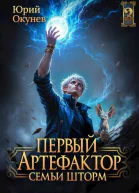 Первый Артефактор семьи Шторм 2 СИ