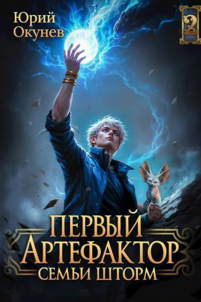 Первый Артефактор семьи Шторм 2 СИ