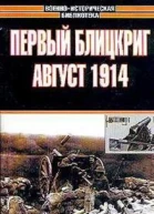 Первый Блицкриг Август 1914