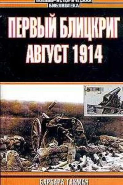 Первый Блицкриг Август 1914