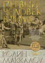 Первый Человек в Риме  роман  Колин Маккалоу