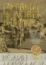 Первый человек в Риме